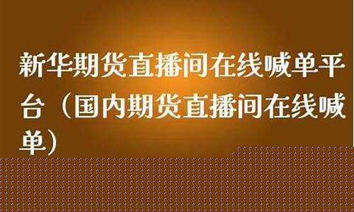 乐丰期货直播新华财经(乐丰财经直直播室链接号)_https://www.fzdzcxj.com_创业板_第1张