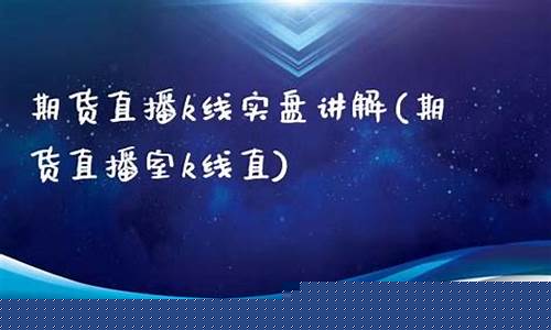 指数期货股票直播间(国内期货直播网股指期货喊单)_https://www.fzdzcxj.com_北交所_第1张