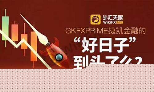 捷凯外汇直播室(捷凯外汇直播室怎么样)_https://www.fzdzcxj.com_创业板_第1张