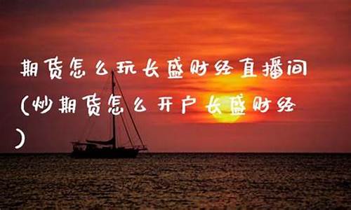 有炒期货直播(期货直播app)_https://www.fzdzcxj.com_北交所_第1张