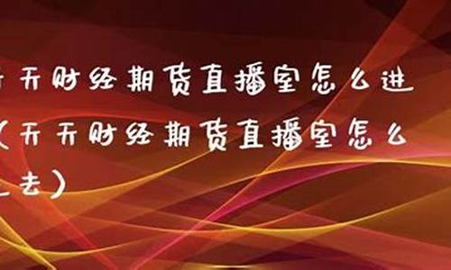 直播期货天天聊(直播间期货老师讲的可信吗)_https://www.fzdzcxj.com_科创板_第1张