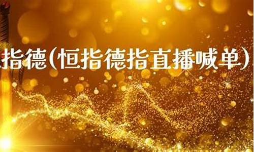 恒指直播收看(恒指期货喊单直播)_https://www.fzdzcxj.com_上交所_第1张