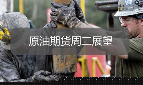 周二原油展望直播(周末原油实时行情)_https://www.fzdzcxj.com_北交所_第1张