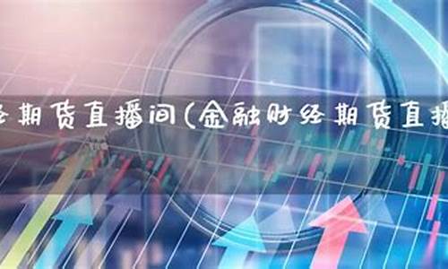 怎么让客户进期货直播间(期货怎么拉客户)_https://www.fzdzcxj.com_上交所_第1张