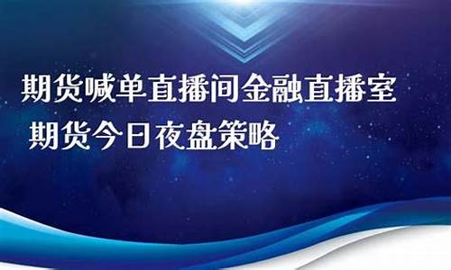 期货直播室策略指导(期货交易直播室间)_https://www.fzdzcxj.com_上交所_第1张