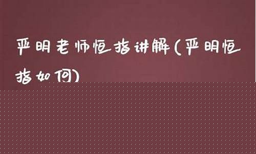 严明老师恒指期货的直播间(严明老师恒指做单视频)_https://www.fzdzcxj.com_创业板_第1张