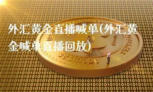 在线外汇黄金直播视频(外汇黄金直播间)_https://www.fzdzcxj.com_科创板_第1张