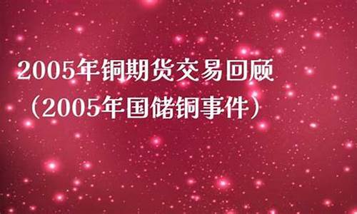 中国铜期货大事件视频直播_https://www.fzdzcxj.com_创业板_第1张