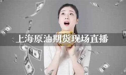 上海原油期货直播间在哪(上海原油期货交易市场)_https://www.fzdzcxj.com_北交所_第1张