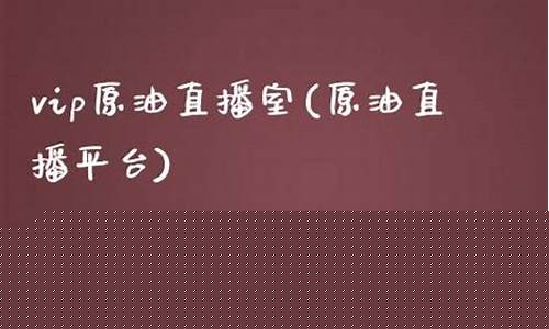 vip财经原油直播室(22小时黄金原油免费直播室)_https://www.fzdzcxj.com_北交所_第1张
