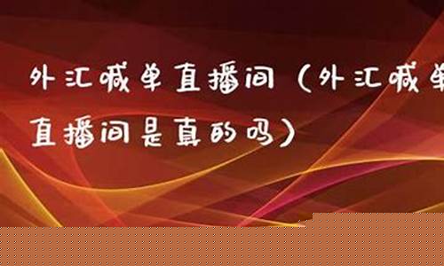 外汇有没有直播间(外汇直播室)_https://www.fzdzcxj.com_深交所_第1张