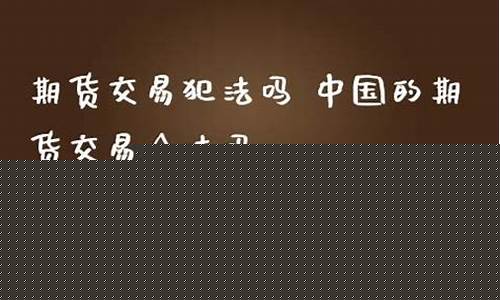 直播期货策略犯法吗(有直播的期货公司正规吗)_https://www.fzdzcxj.com_上交所_第1张