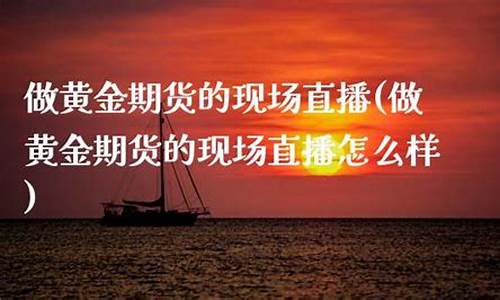 现场直播做期货可以吗(现场直播做期货可以吗知乎)_https://www.fzdzcxj.com_创业板_第1张