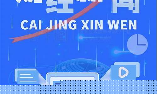 海报财经直播(最新的财经播报怎么报)_https://www.fzdzcxj.com_科创板_第1张