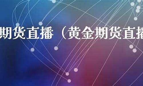 启鑫期货直播间(启航期货app)_https://www.fzdzcxj.com_上交所_第1张