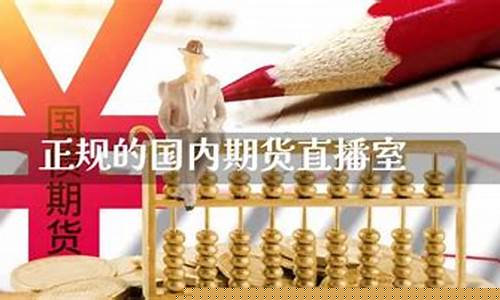 国内期货直播室有风险吗(国内期货直播室有风险吗现在)_https://www.fzdzcxj.com_创业板_第1张