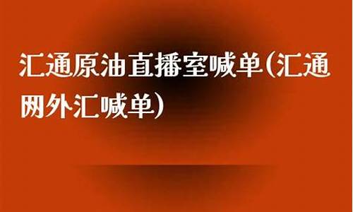 汇通网原油直播室(黄金原油直播室官网)_https://www.fzdzcxj.com_科创板_第1张