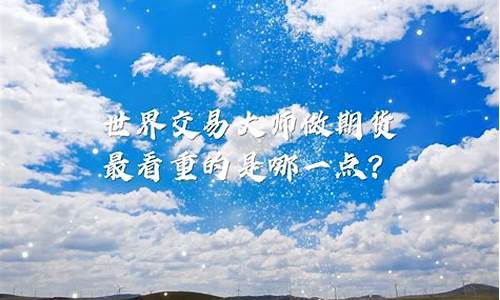 大师讲股票期货视频直播(期货交易大师视频)_https://www.fzdzcxj.com_北交所_第1张