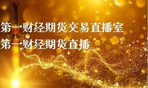 第一财经期货直播(第一财经直播app)_https://www.fzdzcxj.com_上交所_第1张