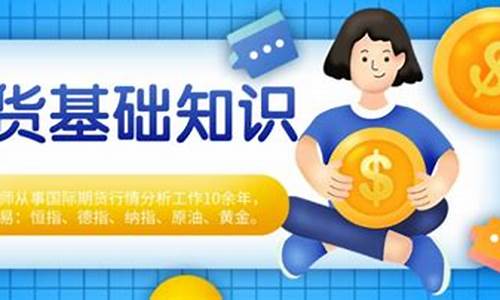 期货入门基础知识直播2(期货初学者基本知识视频)_https://www.fzdzcxj.com_创业板_第1张