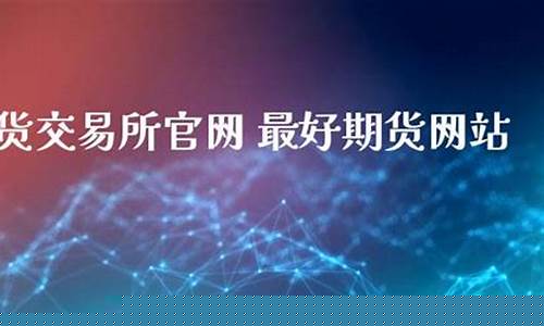 东南期货直播室官网首页(东南期货直播室官网首页下载)_https://www.fzdzcxj.com_创业板_第1张