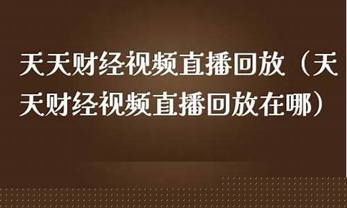 天天财经直播(天天财经直播下载)_https://www.fzdzcxj.com_科创板_第1张
