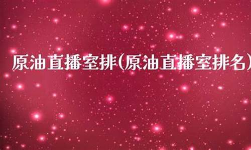 亚莱原油直播室(原油直播室赢在天下)_https://www.fzdzcxj.com_北交所_第1张