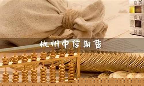 中信期货杭州直播事件始末(中信期货官网下载)_https://www.fzdzcxj.com_创业板_第1张