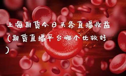 上海期货今日头条直播回放(今日头条期货新闻)_https://www.fzdzcxj.com_上交所_第1张