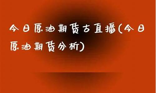 今日原油期货古直播(原油期货直播室11.22)_https://www.fzdzcxj.com_上交所_第1张