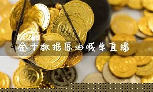 现货原油喊单平台直播(现货原油喊单平台直播视频)_https://www.fzdzcxj.com_科创板_第1张