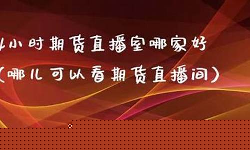 24小时黄金期货直播室(黄金期货24小时交易吗)_https://www.fzdzcxj.com_深交所_第1张