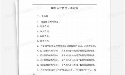 期货从业资格证考试题直播(期货从业资格证2024年报名时间)_https://www.fzdzcxj.com_创业板_第1张