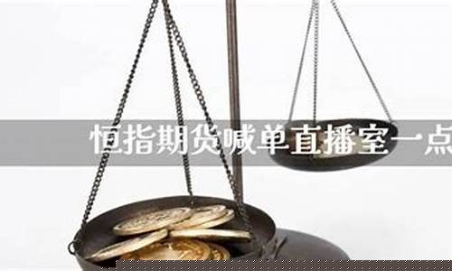 恒指期货喊单直播室一点通(恒指期货软件下载)_https://www.fzdzcxj.com_创业板_第1张