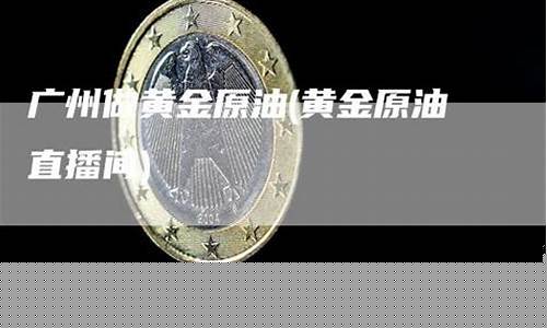 只做原油的直播间(只做原油的直播间有哪些)_https://www.fzdzcxj.com_上交所_第1张