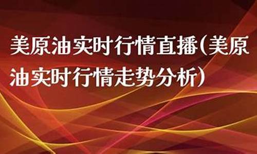 原油最新实时行情直播(原油期货实时行情)_https://www.fzdzcxj.com_科创板_第1张