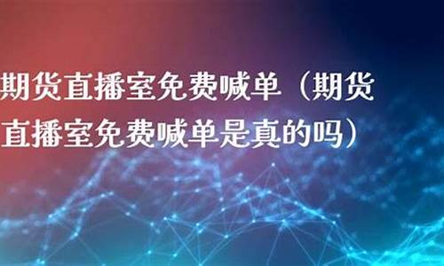 b站可以直播期货吗(b站可以直播期货吗知乎)_https://www.fzdzcxj.com_上交所_第1张