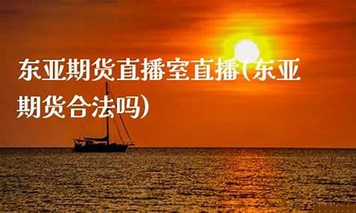 东亚期货直播谈玻璃(东亚期货是正规平台吗)_https://www.fzdzcxj.com_深交所_第1张