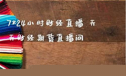 天天财经直播间期货(天天财经恒指金融直播间)_https://www.fzdzcxj.com_北交所_第1张