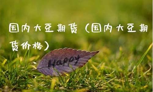 期货大豆直播(大豆期货资讯)_https://www.fzdzcxj.com_上交所_第1张