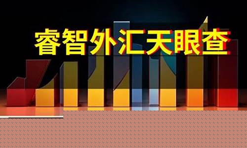 睿智外汇视频直播回放下载(睿智外汇是传销吗)_https://www.fzdzcxj.com_创业板_第1张