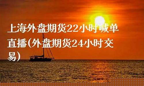 上海外盘期货喊单直播间(正规外盘期货交易平台)_https://www.fzdzcxj.com_深交所_第1张