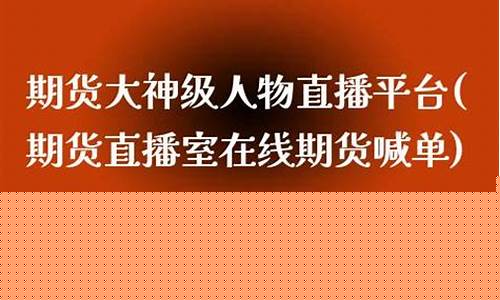 大神期货直播(大神期货直播在哪里看)_https://www.fzdzcxj.com_深交所_第1张