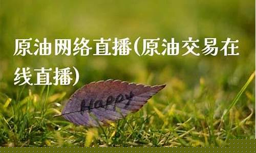原油交易在线直播(原油交易行情)_https://www.fzdzcxj.com_上交所_第1张