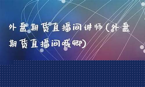 广州期货直播间讲师被捉(广州期货培训班)_https://www.fzdzcxj.com_科创板_第1张