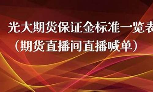 光大期货公司直播(光大期货开户要多少钱)_https://www.fzdzcxj.com_北交所_第1张