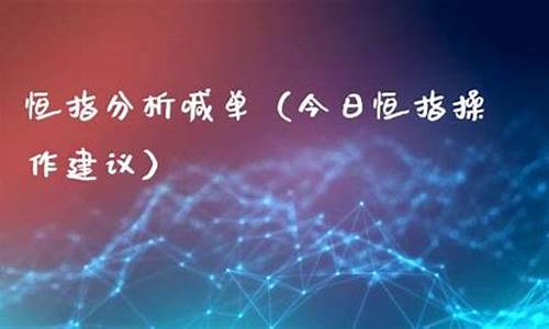 今日恒指直播喊单(恒指交易直播)_https://www.fzdzcxj.com_上交所_第1张