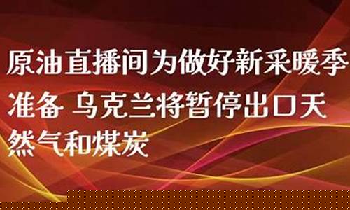新原油直播间(原油直播间喊单24)_https://www.fzdzcxj.com_深交所_第1张