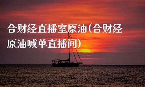 大连原油喊单直播间(原油直播间喊单24)_https://www.fzdzcxj.com_上交所_第1张