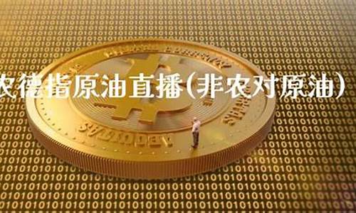 原油非农直播原油直播(原油在线直播)_https://www.fzdzcxj.com_科创板_第1张